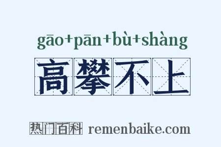 高攀不上是什么意思的图片